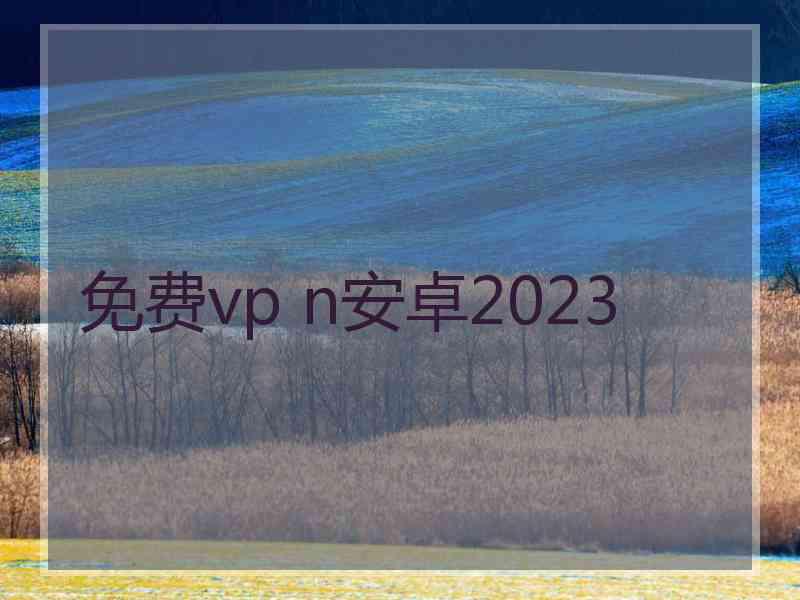 免费vp n安卓2023