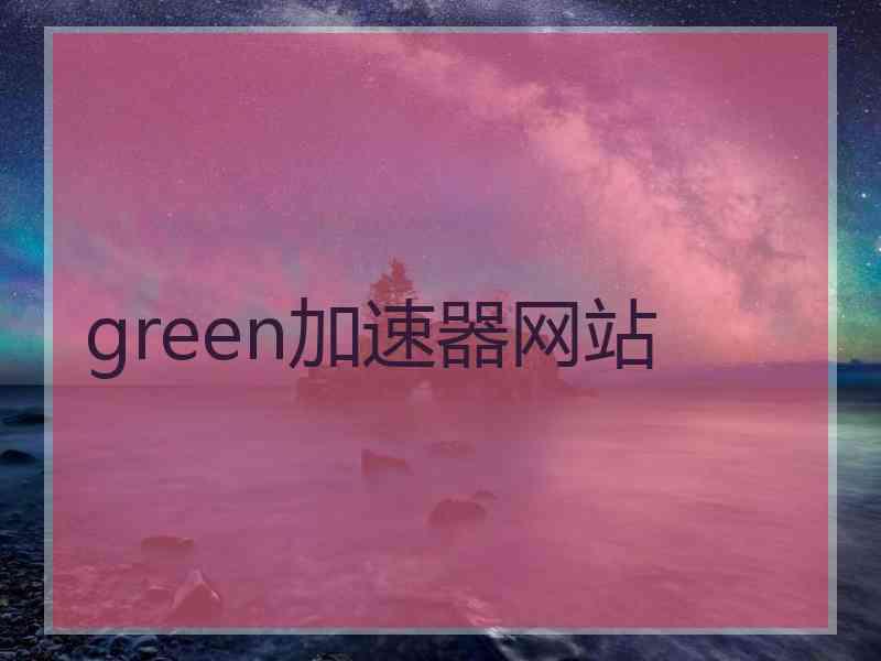 green加速器网站