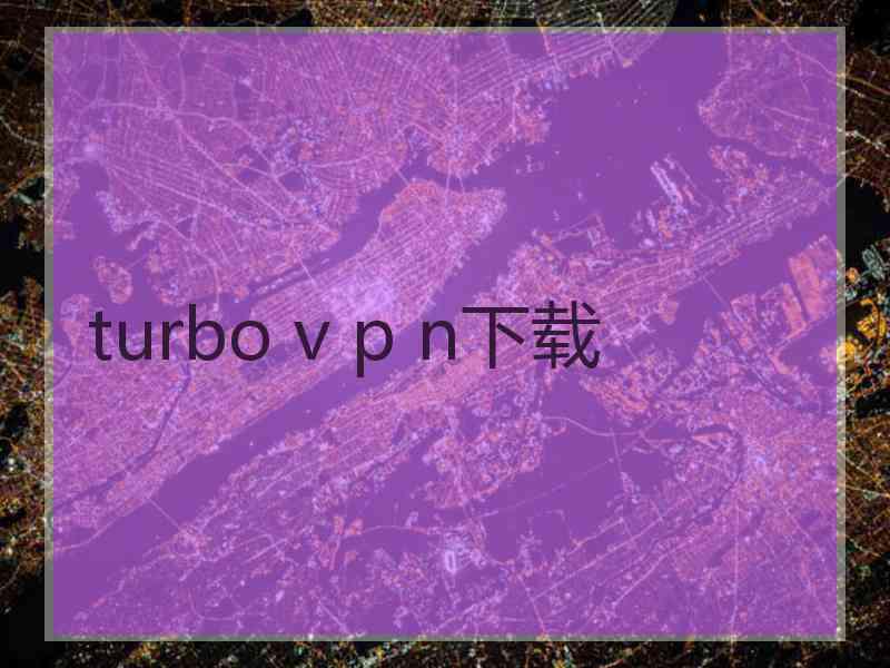 turbo v p n下载