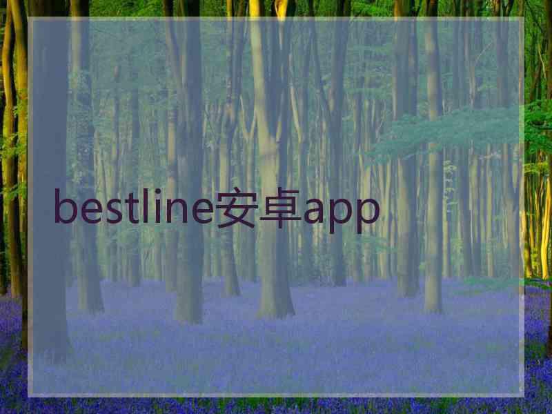 bestline安卓app