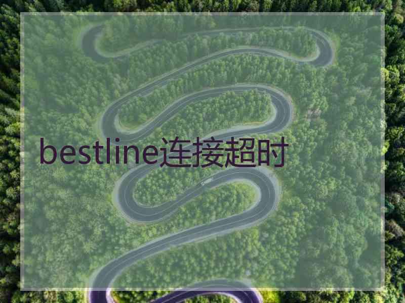 bestline连接超时