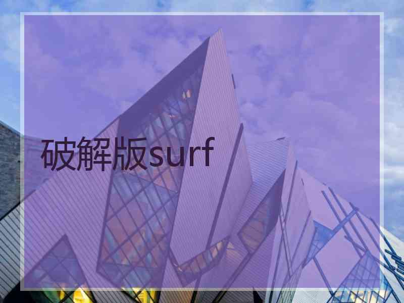 破解版surf