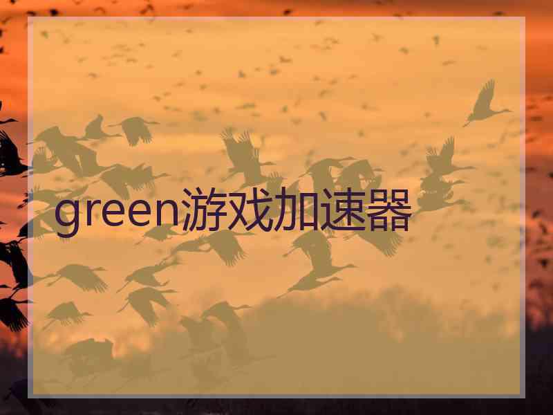 green游戏加速器