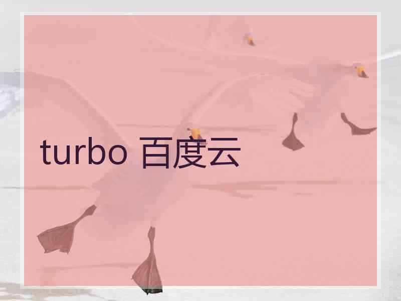 turbo 百度云