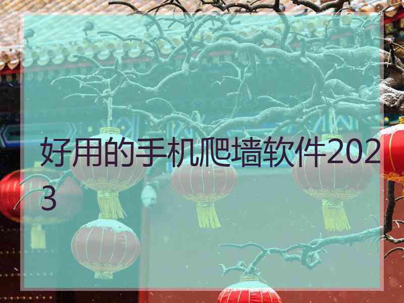 好用的手机爬墙软件2023