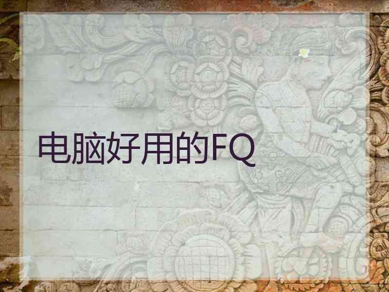 电脑好用的FQ