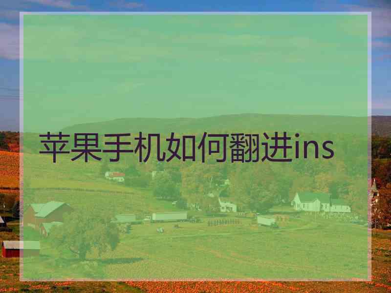 苹果手机如何翻进ins