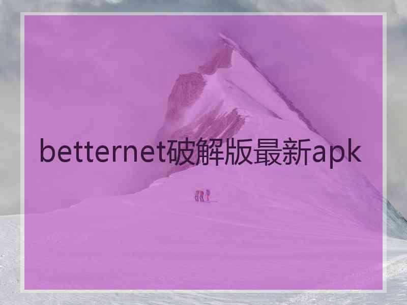 betternet破解版最新apk