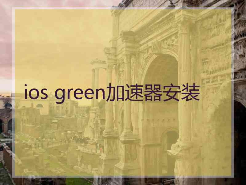 ios green加速器安装