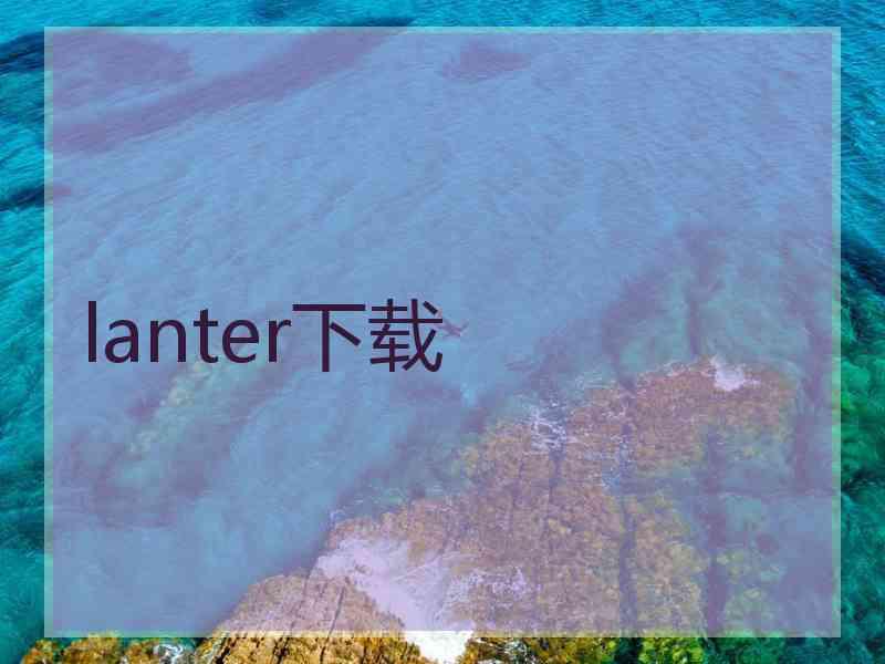 lanter下载