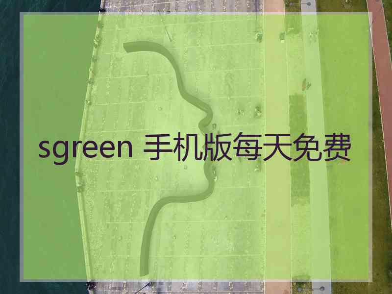 sgreen 手机版每天免费