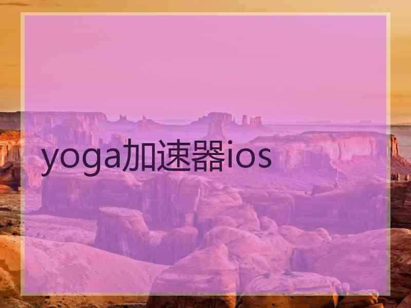 yoga加速器ios