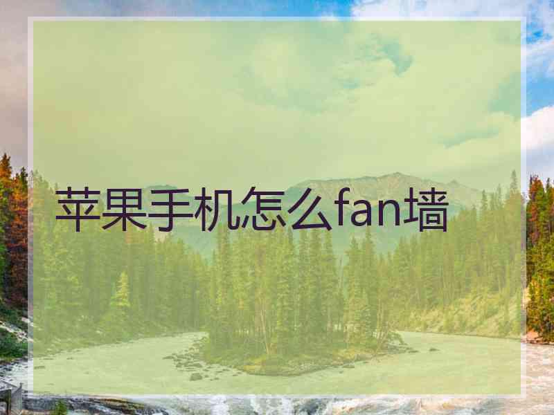 苹果手机怎么fan墙