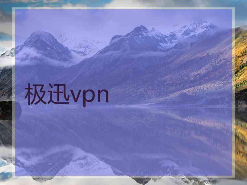 极迅vpn