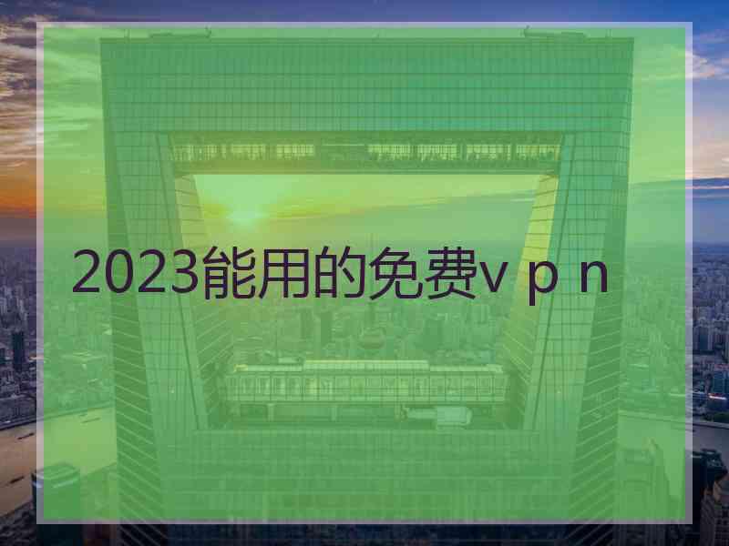 2023能用的免费v p n