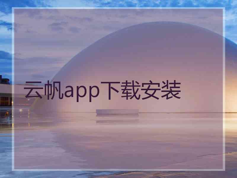 云帆app下载安装