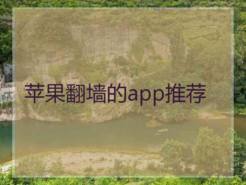 苹果翻墙的app推荐