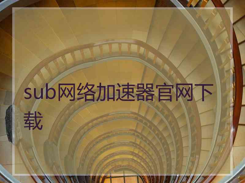 sub网络加速器官网下载