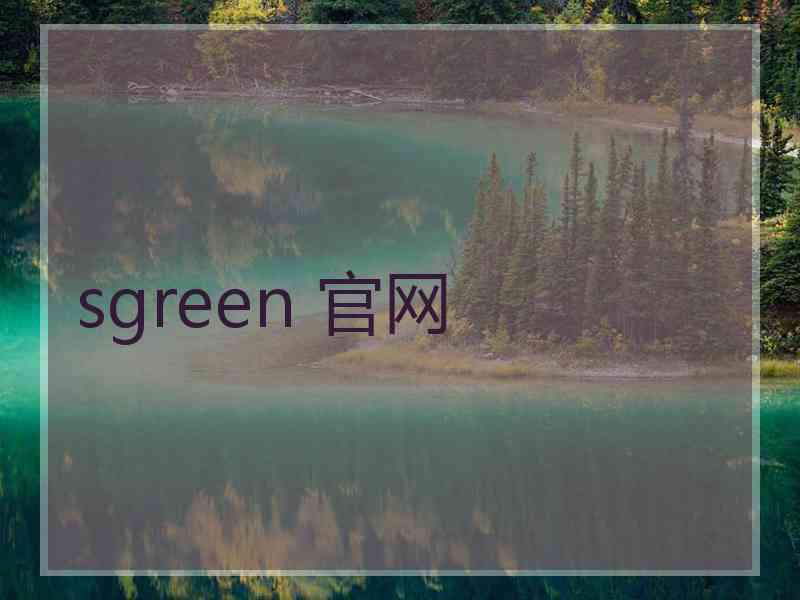 sgreen 官网