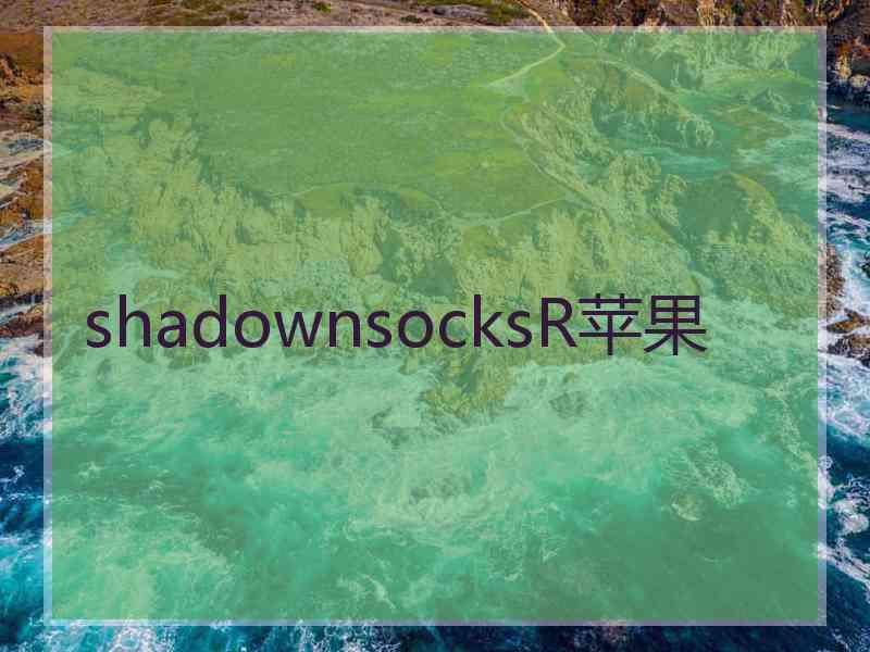 shadownsocksR苹果