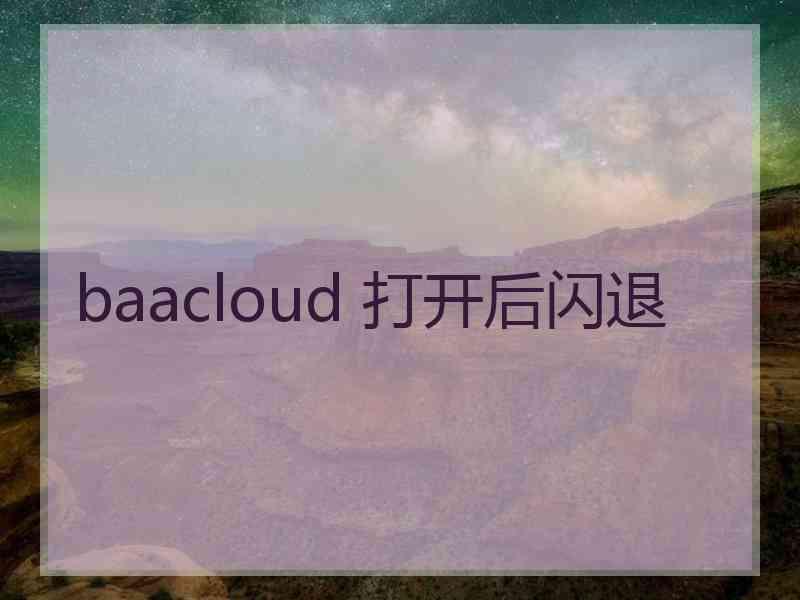 baacloud 打开后闪退