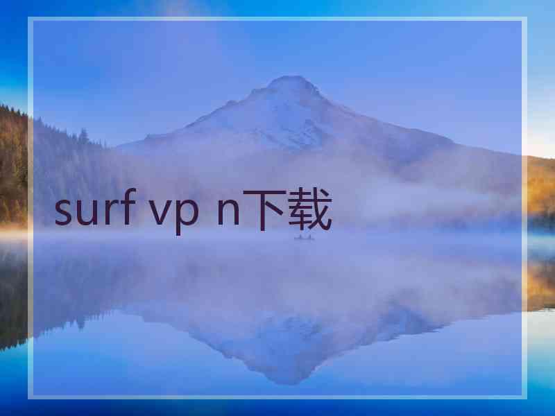 surf vp n下载