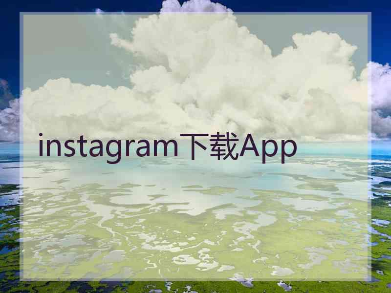 instagram下载App