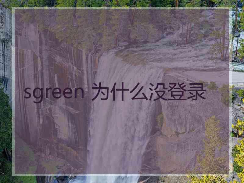 sgreen 为什么没登录