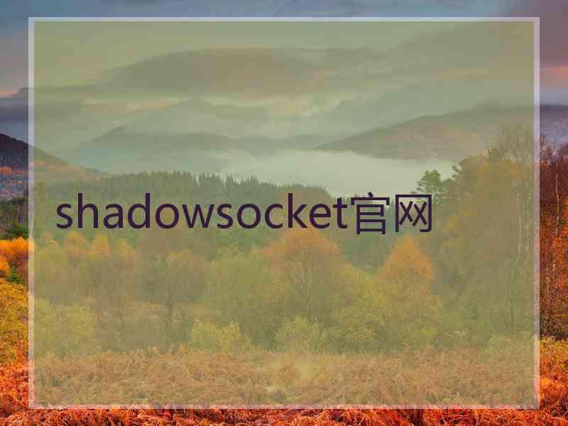 shadowsocket官网