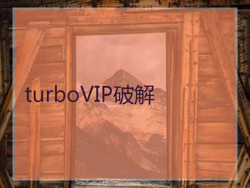 turboVIP破解