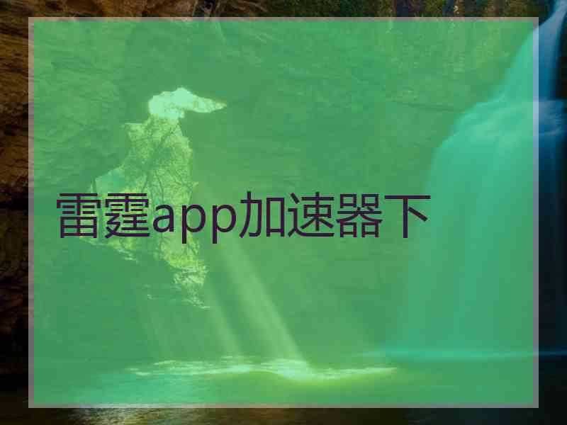 雷霆app加速器下