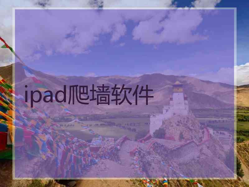 ipad爬墙软件