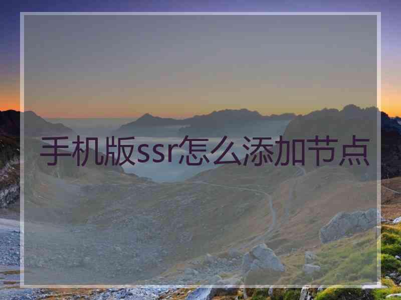 手机版ssr怎么添加节点