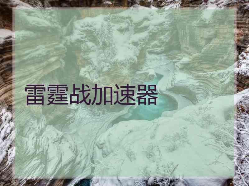 雷霆战加速器