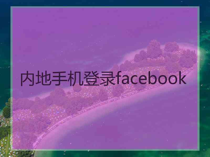 内地手机登录facebook