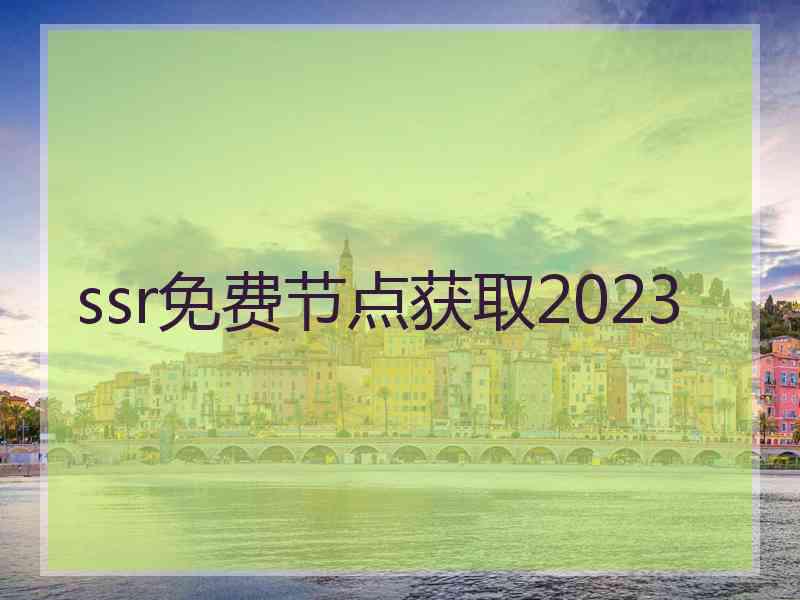 ssr免费节点获取2023