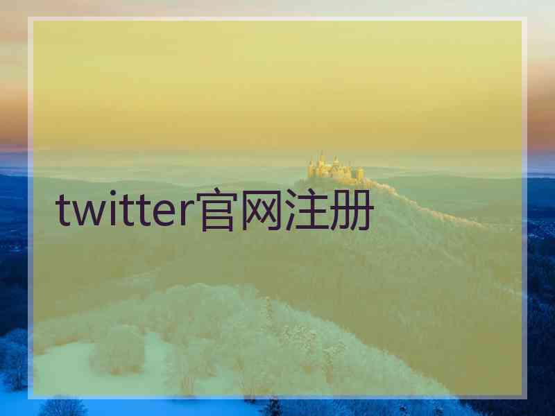 twitter官网注册