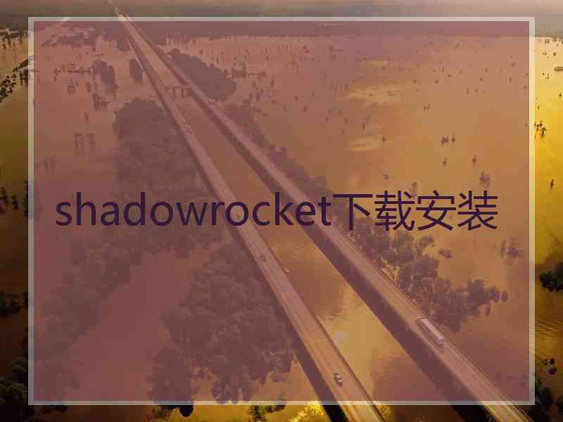 shadowrocket下载安装