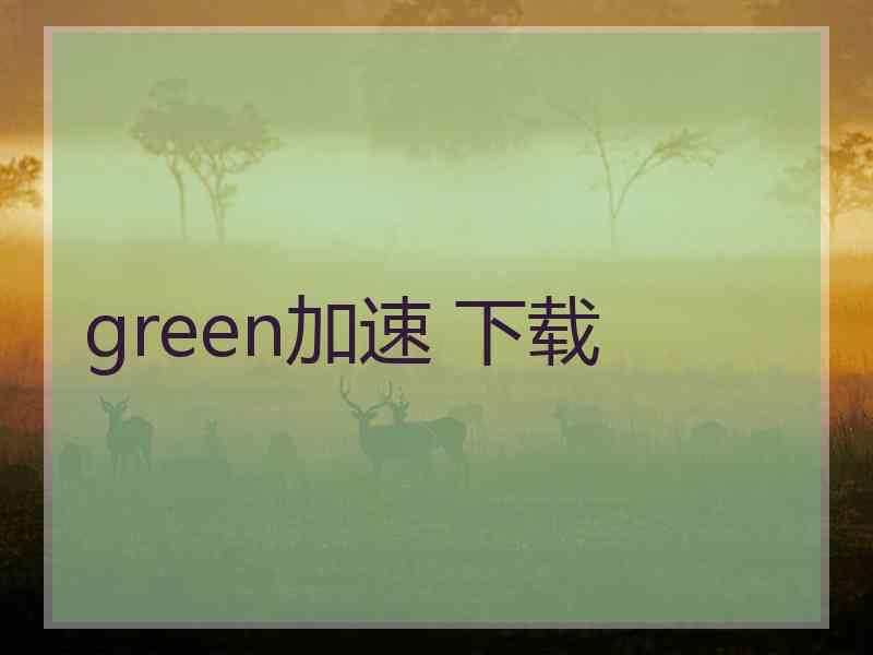 green加速 下载