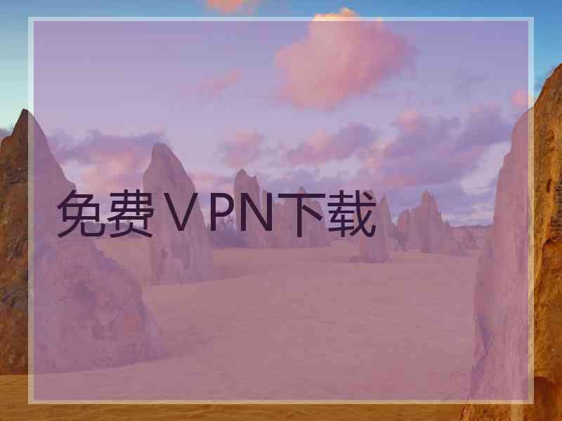 免费ⅤPN下载