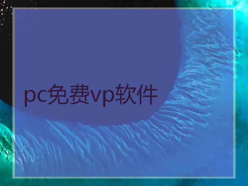 pc免费vp软件