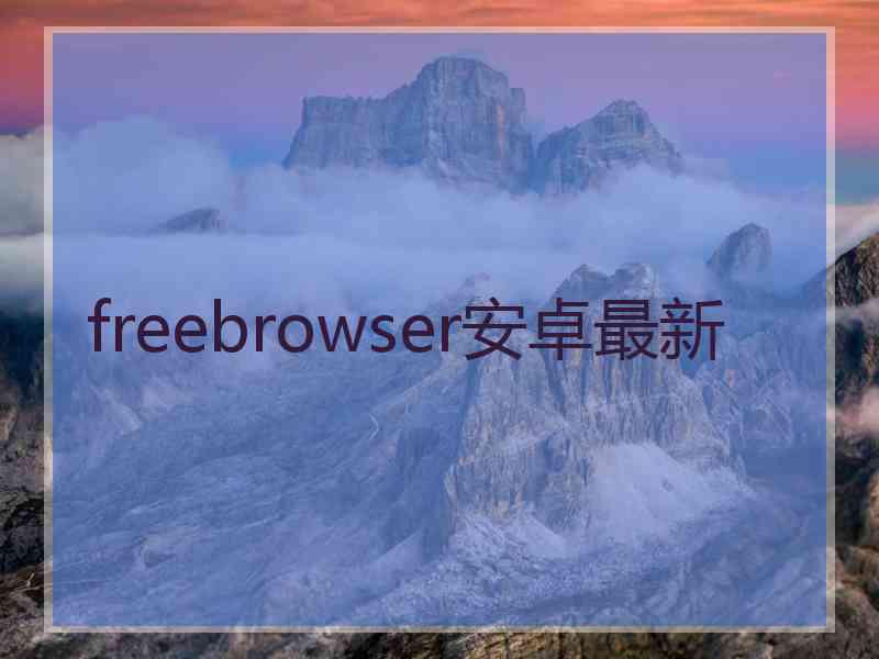 freebrowser安卓最新