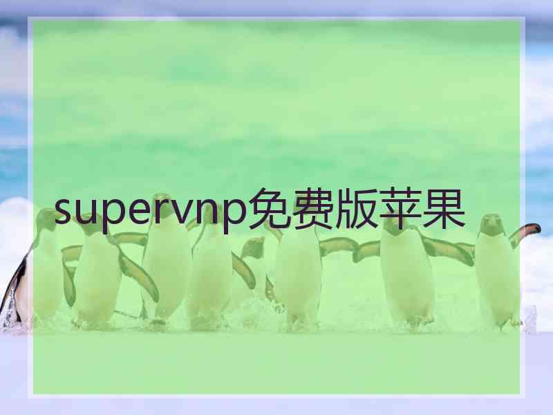 supervnp免费版苹果