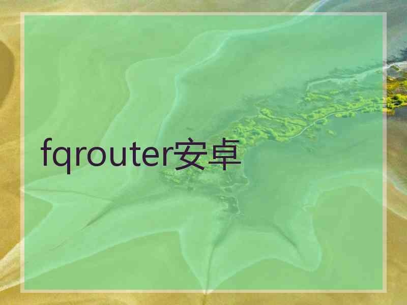 fqrouter安卓