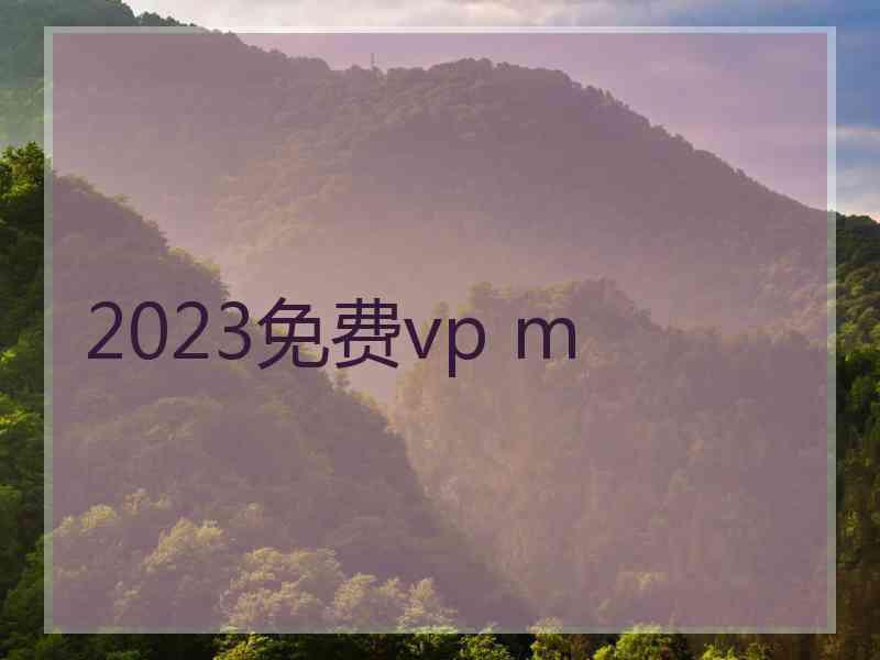 2023免费vp m