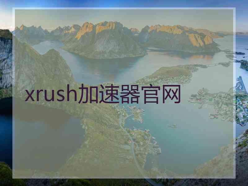 xrush加速器官网