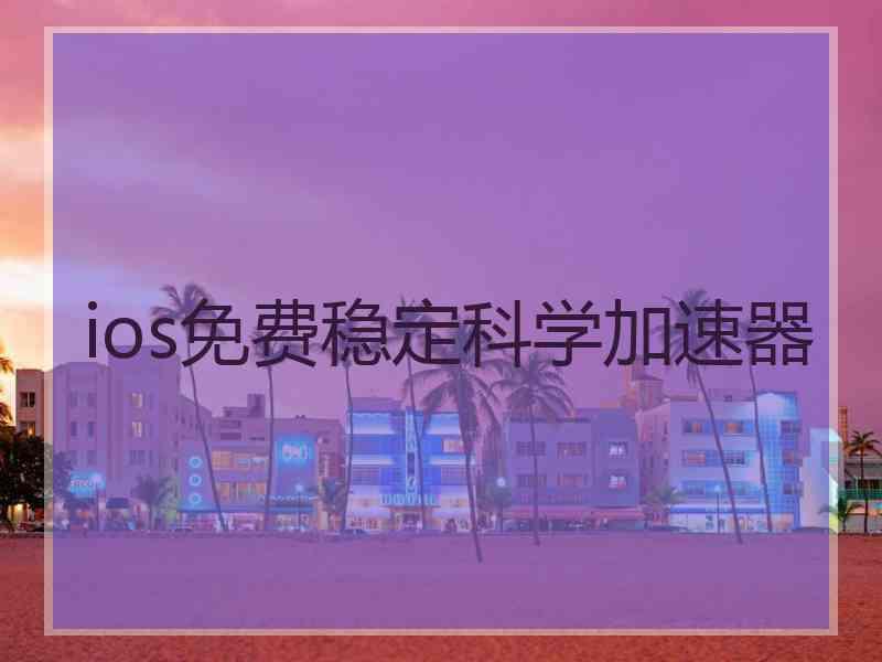 ios免费稳定科学加速器