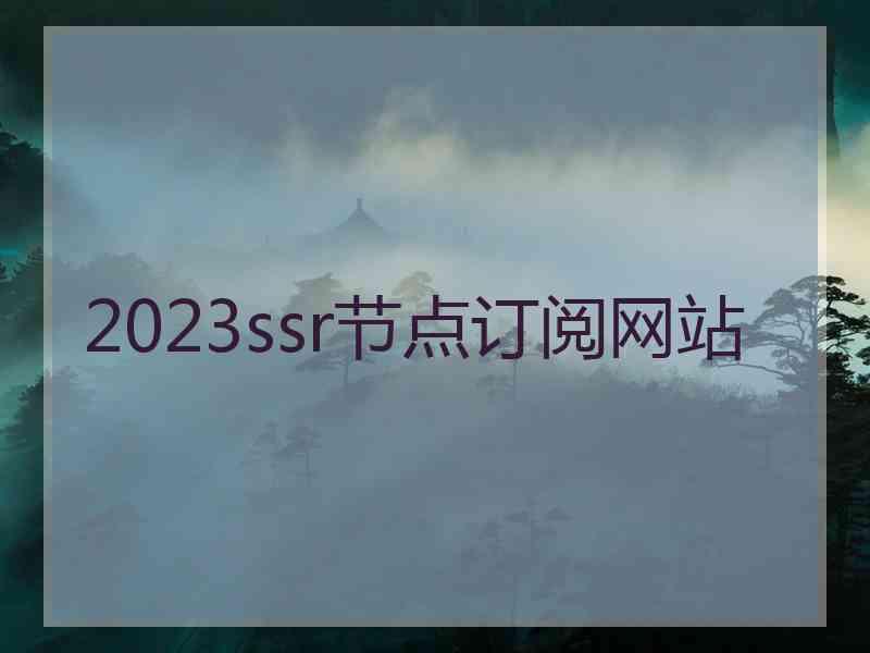 2023ssr节点订阅网站