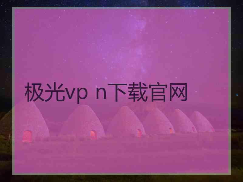 极光vp n下载官网