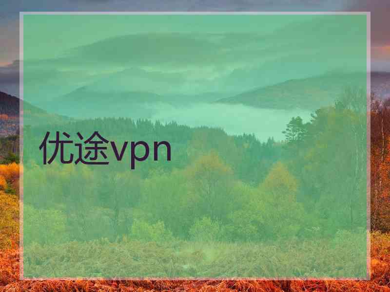 优途vpn